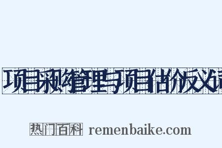 项目采购管理与项目估价反义词是什么意思的图片